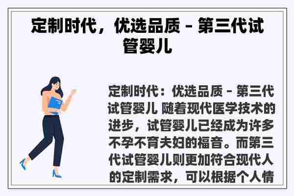 定制时代，优选品质 – 第三代试管婴儿